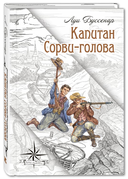 Мировая книжка Капитан Сорви-голова