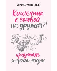 Кишечник с головой не дружит?! Приумножь энергию жизни