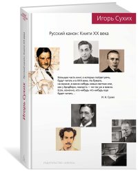 Русский канон: Книги ХХ века