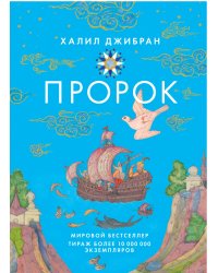 Пророк