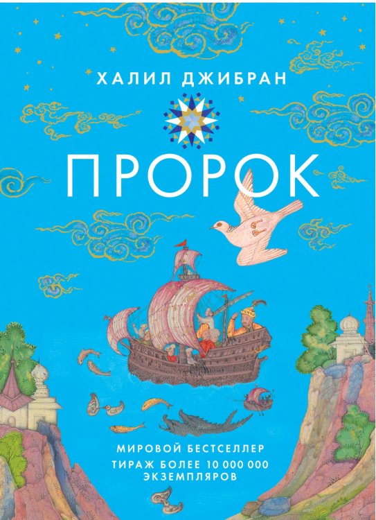 Обложка книги «Пророк» — Джибран Х., ISBN 9785389155749