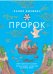 Обложка книги «Пророк» — Джибран Х., ISBN 9785389155749