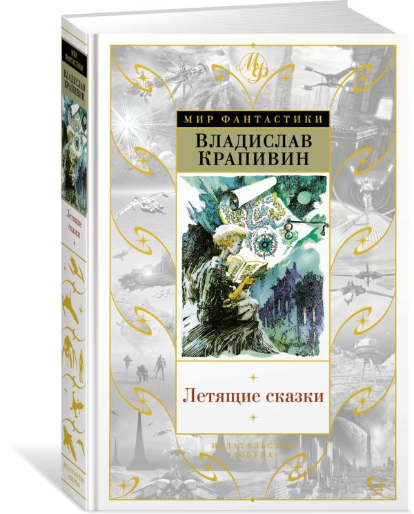 Летящие сказки