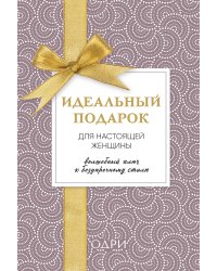Идеальный подарок для настоящей женщины. Волшебный ключ к безупречному стилю (комплект из 3 книг) (количество томов: 3)
