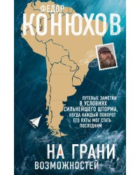 На грани возможностей. Путевые заметки в условиях сильнейшего шторма, когда каждый поворот его яхты мог стать последним