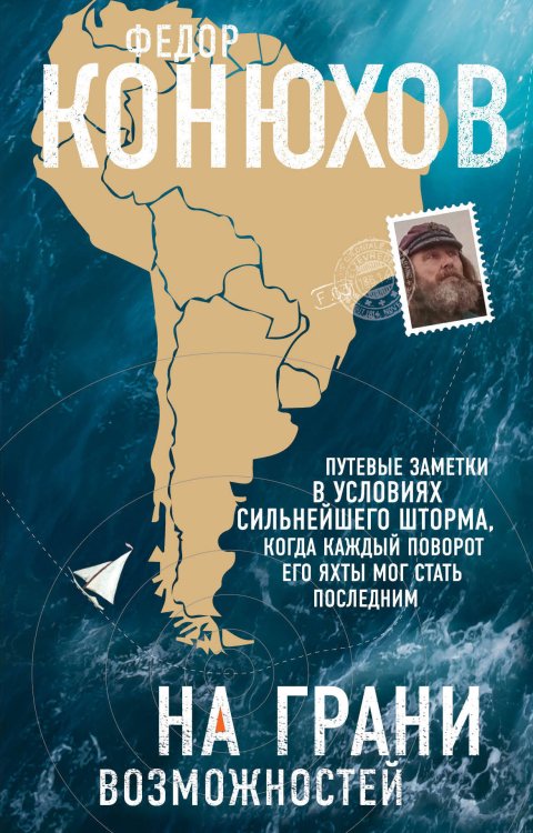 На грани возможностей. Путевые заметки в условиях сильнейшего шторма, когда каждый поворот его яхты мог стать последним