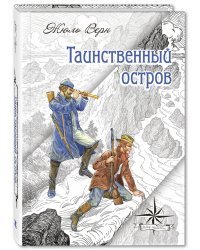 Таинственный остров