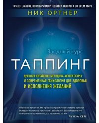 Таппинг. Древняя китайская методика акупрессуры и современная психология для здоровья
