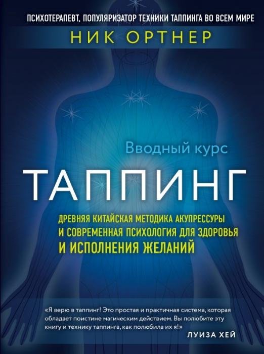 Таппинг. Древняя китайская методика акупрессуры и современная психология для здоровья