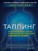 Таппинг. Древняя китайская методика акупрессуры и современная психология для здоровья