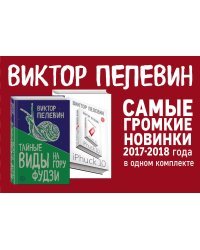 Тайные виды на гору Фудзи. iPhuck 10 (комплект из 2 книг) (количество томов: 2)