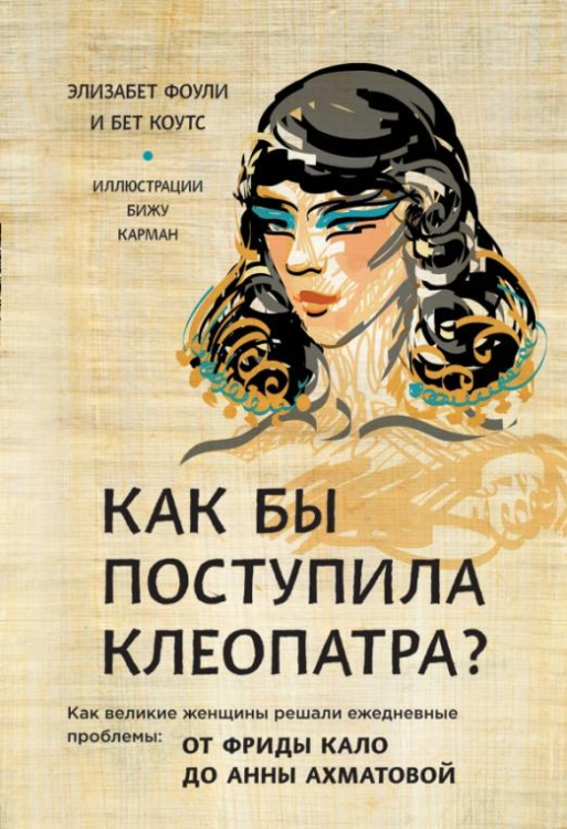 GirlUp. Книги, разбивающие стереотипы Как бы поступила Клеопатра? Как великие женщины решали ежедневные проблемы