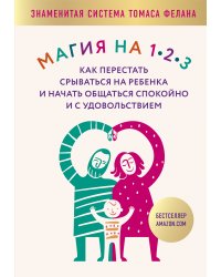 Магия на 1-2-3. Как перестать срываться на ребенка и начать общаться спокойно и с удовольствием