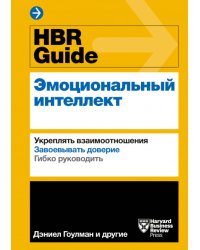 HBR Guide. Эмоциональный интеллект