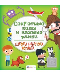 Секретные коды и важные улики
