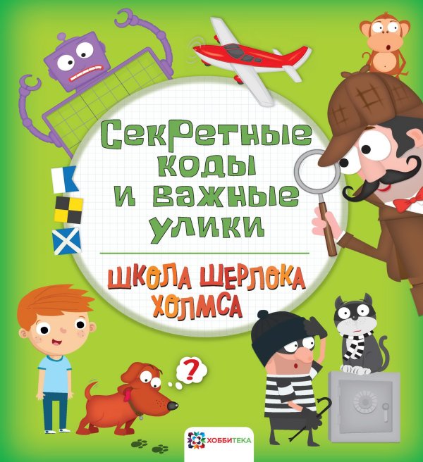 Обложка книги «Секретные коды и важные улики», ISBN 9785907136038