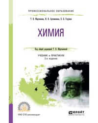 Химия. Учебник и практикум для СПО