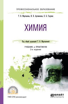Обложка книги «Химия. Учебник и практикум для СПО» — Мартынова Т.В., Артамонова И.В., Годунов Е.Б., ISBN 9785534110180