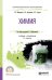 Обложка книги «Химия. Учебник и практикум для СПО» — Мартынова Т.В., Артамонова И.В., Годунов Е.Б., ISBN 9785534110180