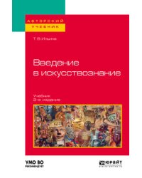 Введение в искусствознание. Учебник для вузов