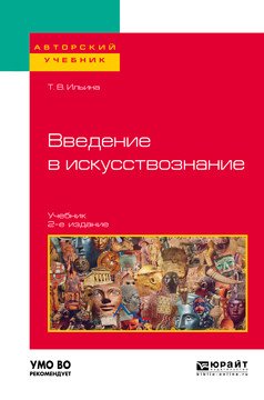 Введение в искусствознание. Учебник для вузов