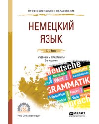 Немецкий язык. Учебник и практикум для СПО