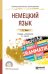 Немецкий язык. Учебник и практикум для СПО