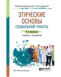 Этические основы социальной работы. Учебник и практикум для СПО