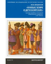 Князья, бояре и дети боярские. Система служебных отношений в Московском государстве в XV-XVI вв.
