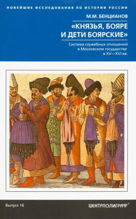 Князья, бояре и дети боярские. Система служебных отношений в Московском государстве в XV-XVI вв.