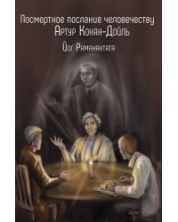 Посмертное послание человечеству