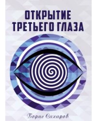 Открытие третьего глаза