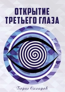 Обложка книги «Открытие третьего глаза» — Сахаров Борис, ISBN 9785604156407