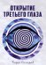 Обложка книги «Открытие третьего глаза» — Сахаров Борис, ISBN 9785604156407