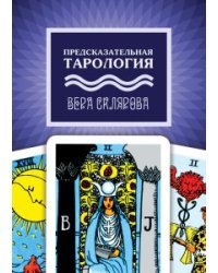 Предсказательная тарология