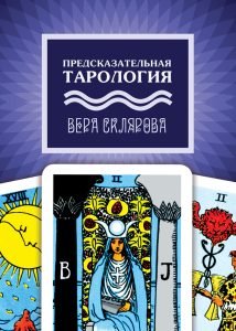 Предсказательная тарология