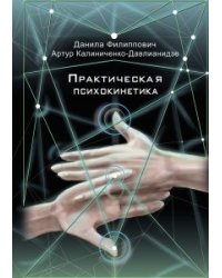 Практическая психокинетика