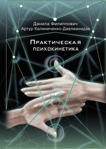 Практическая психокинетика