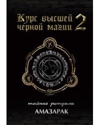 Курс высшей черной магии. Том 2. Тайные ритуалы