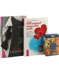 Таро Тота. Ненадолго свободен. 100 секретов счастливой любви (комплект из 2 книг + колода из 78 карт) (количество томов: 3)