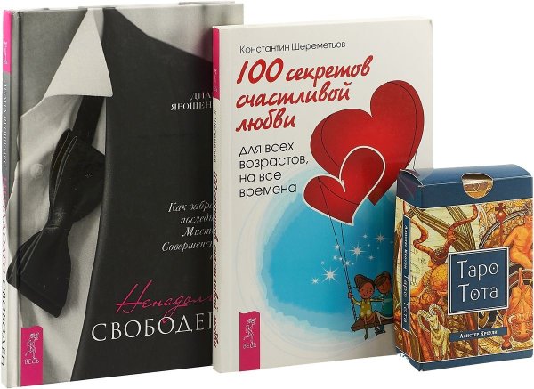Таро Тота. Ненадолго свободен. 100 секретов счастливой любви (комплект из 2 книг + колода из 78 карт) (количество томов: 3)