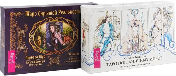 Таро пограничных миров. Таро скрытой реальности (комплект из 2 книг + 2 колоды из 78 карт) (количество томов: 4)