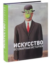 Искусство. Всемирная история