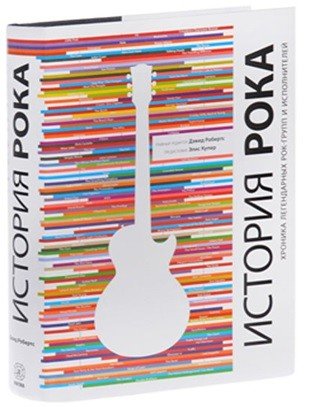 Обложка книги «История рока. Хроника легендарных рок-групп и исполнителей» — Робертс Дэвид, ISBN 9785934281053