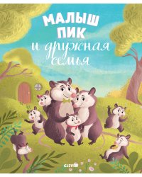 Малыш Пик и дружная семья