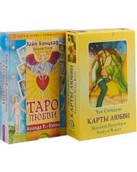Карты любви. Таро любви (комплект из 2 книг+ 2 колоды карт) (количество томов: 4)
