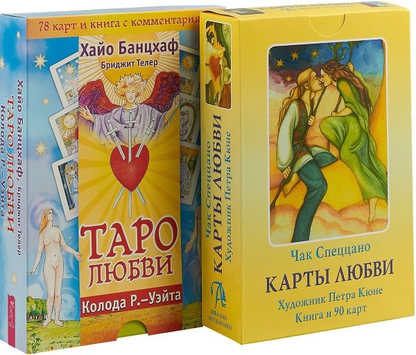 Карты любви. Таро любви (комплект из 2 книг+ 2 колоды карт) (количество томов: 4)