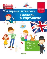 Мой первый английский. Словарь в картинках
