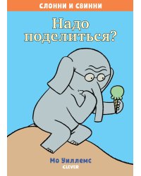 Надо поделиться?