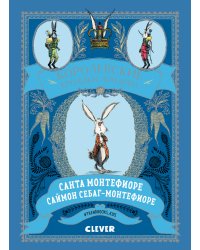 Королевские кролики Лондона